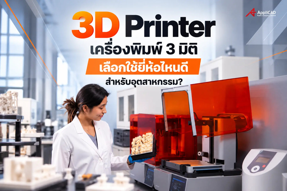 3D Printer เครื่องพิมพ์ 3 มิติ เลือกใช้ยี่ห้อไหนดีสำหรับอุตสาหกรรม?