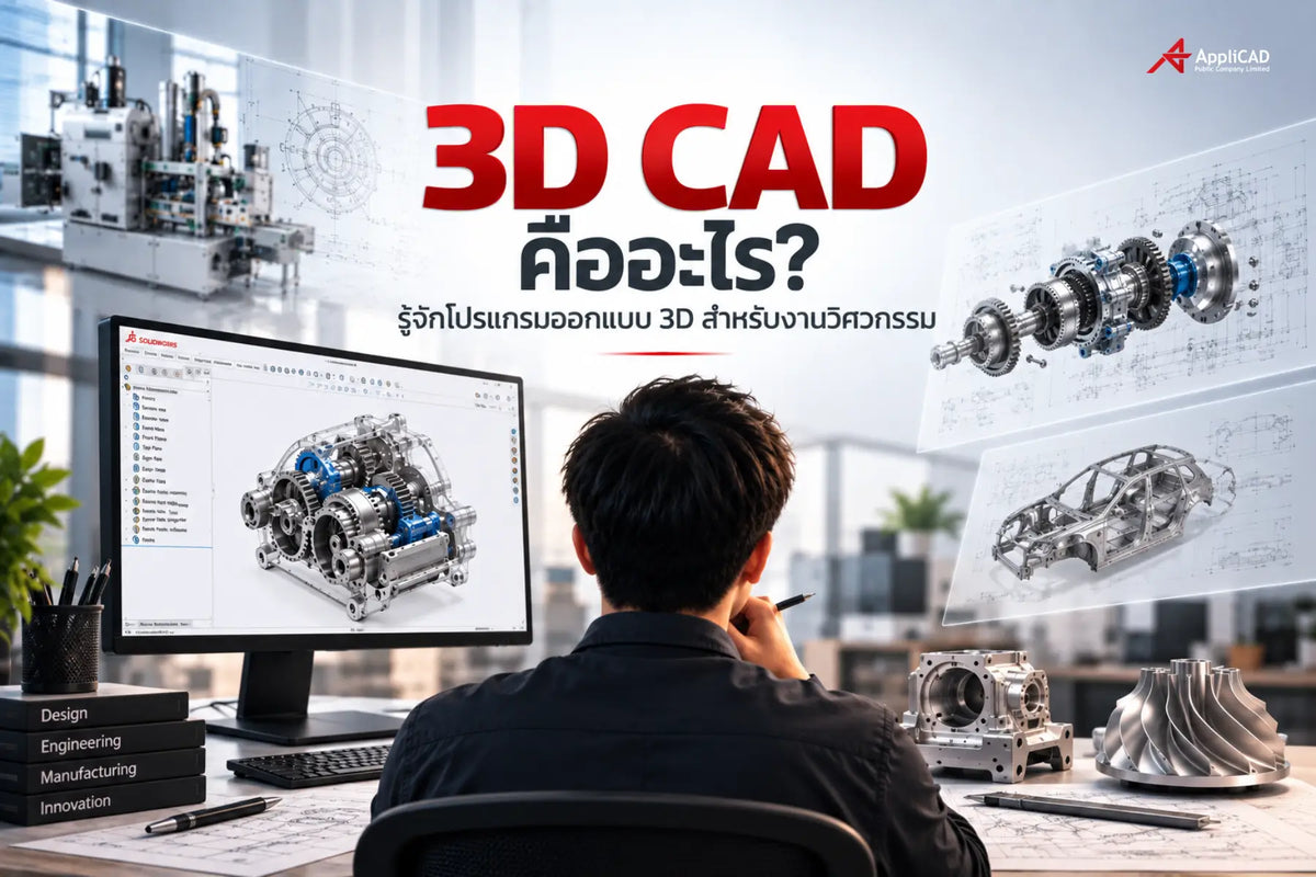 3D CAD คืออะไร? รู้จักโปรแกรมออกแบบ 3D สำหรับงานวิศวกรรม