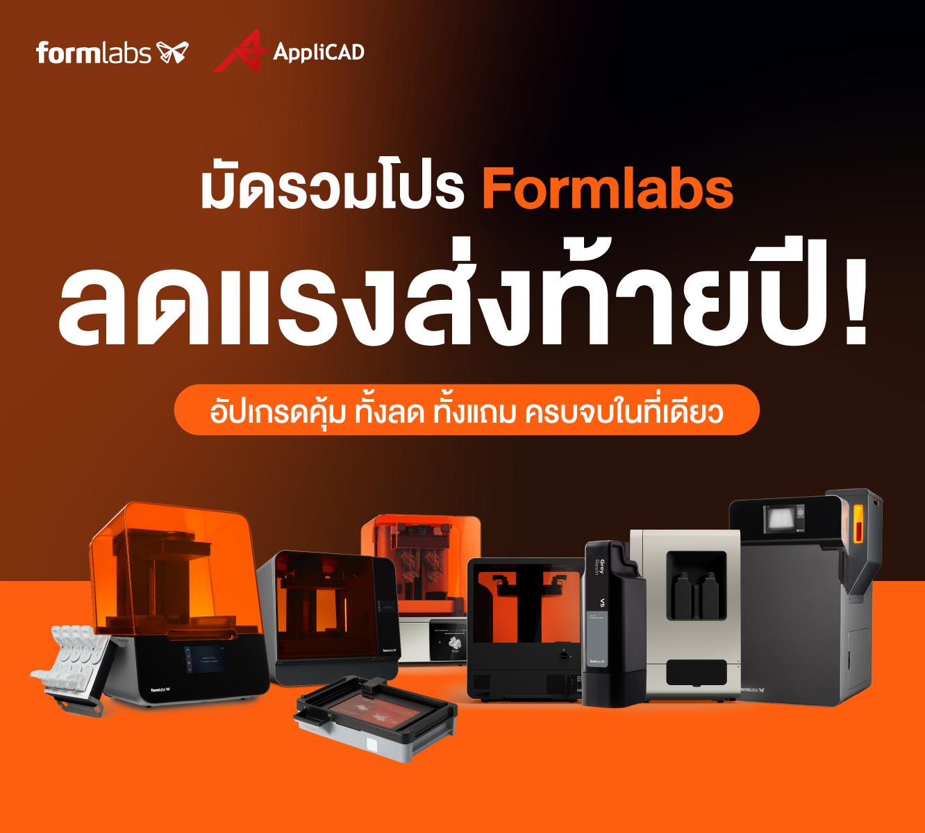 Formlabs อัปเกรดคุ้ม ลดแรงส่งท้ายปี!