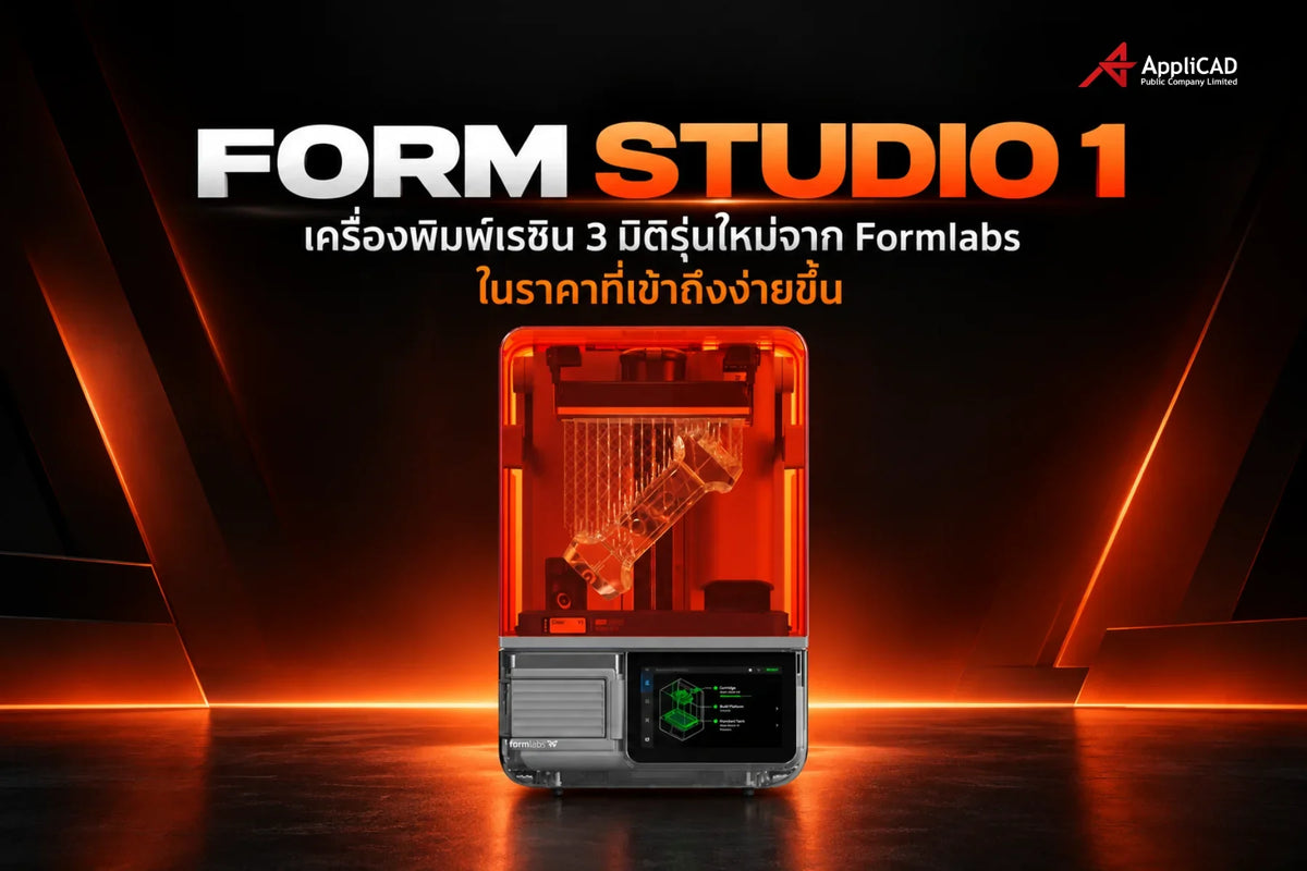 Form Studio 1 เครื่องพิมพ์เรซิน 3 มิติจาก Formlabs ในราคาเข้าถึงง่าย