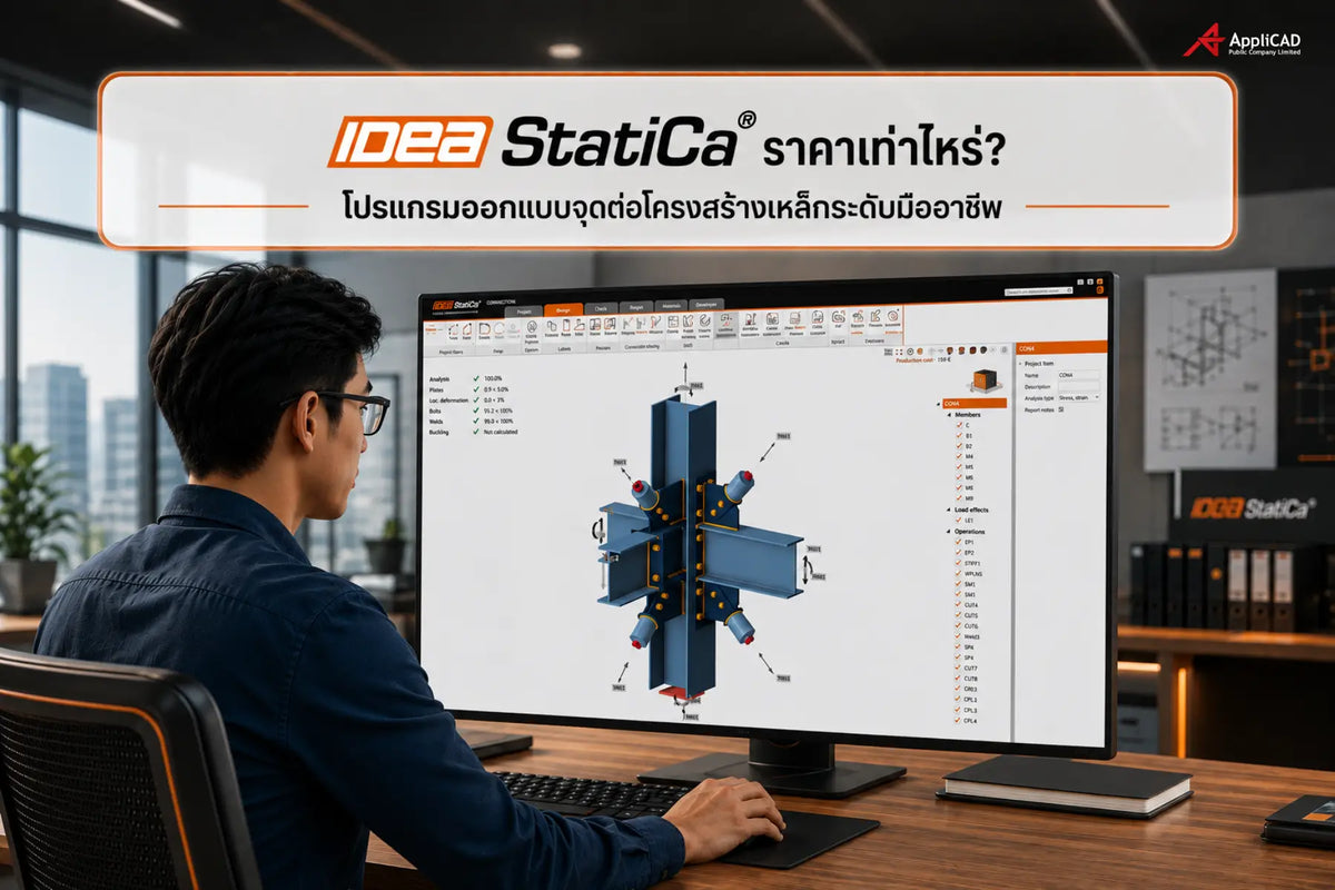 IDEA StatiCa ราคาเท่าไหร่? โปรแกรมออกแบบจุดต่อโครงสร้างเหล็กมืออาชีพ