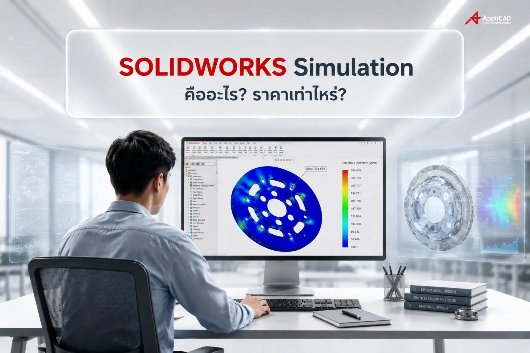 SOLIDWORKS Simulation คืออะไร ราคาเท่าไหร่? พร้อมแนะนำฟีเจอร์ใช้งาน