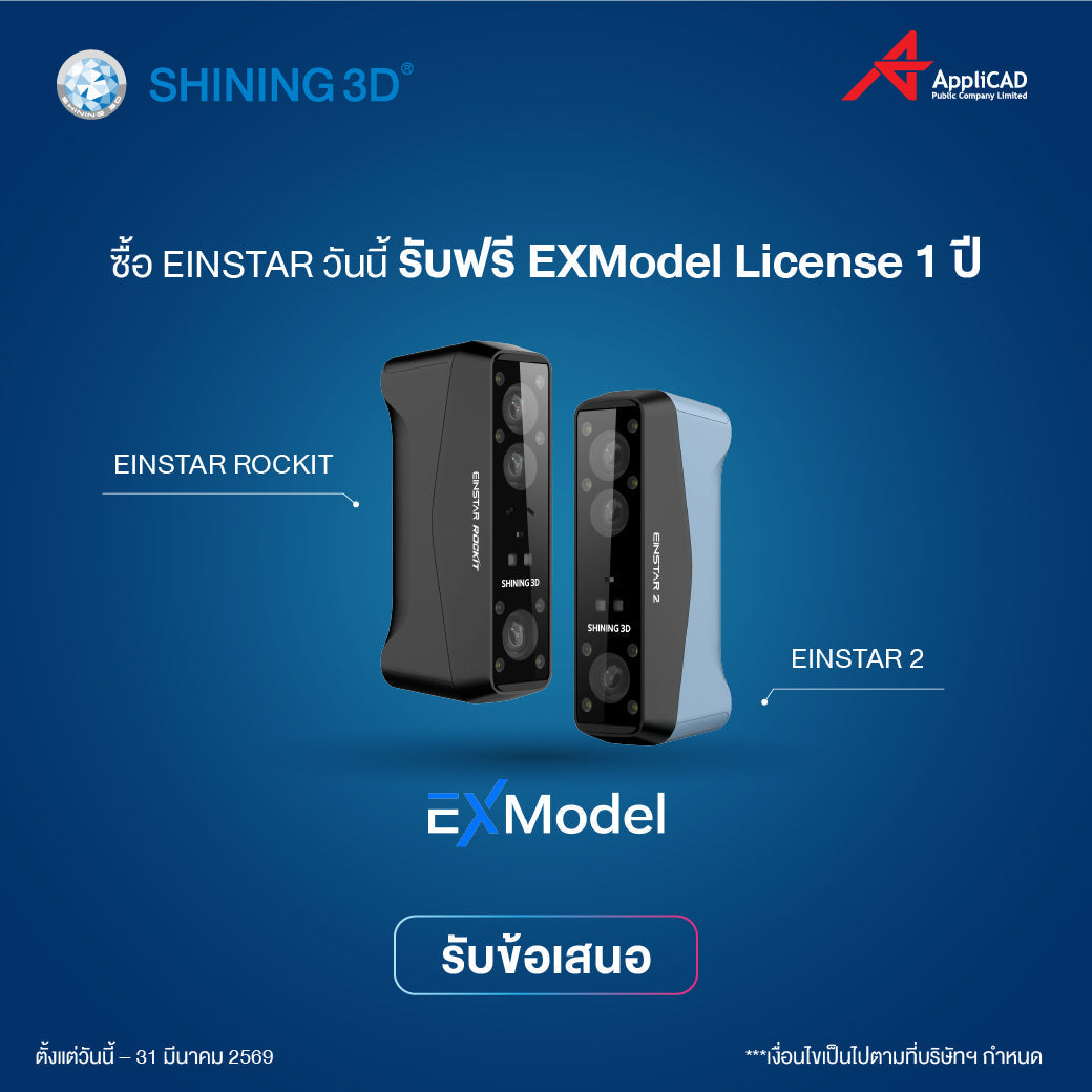 โปรพิเศษ SHINING ซื้อ EINSTAR 2 หรือ EINSTAR Rockit ฟรี! EXModel License นาน 1 ปี
