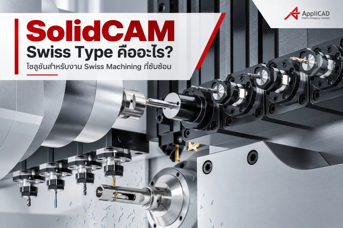 SolidCAM Swiss Type คืออะไร? โซลูชันสำหรับงาน Swiss Machining ที่ซับซ้อน