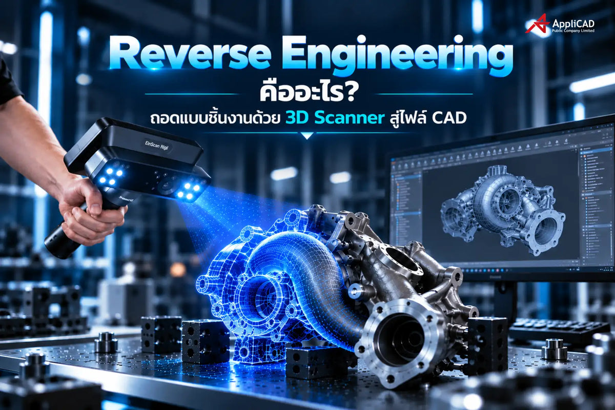 Reverse Engineering คืออะไร? ถอดแบบชิ้นงานด้วย 3D Scanner สู่ไฟล์ CAD