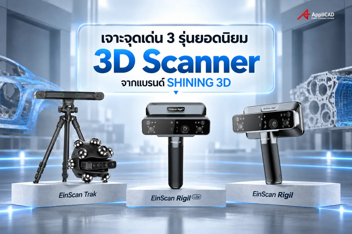 3D Scanner จาก SHINING 3D เจาะจุดเด่น 3 รุ่นยอดนิยมสำหรับงานมืออาชีพ