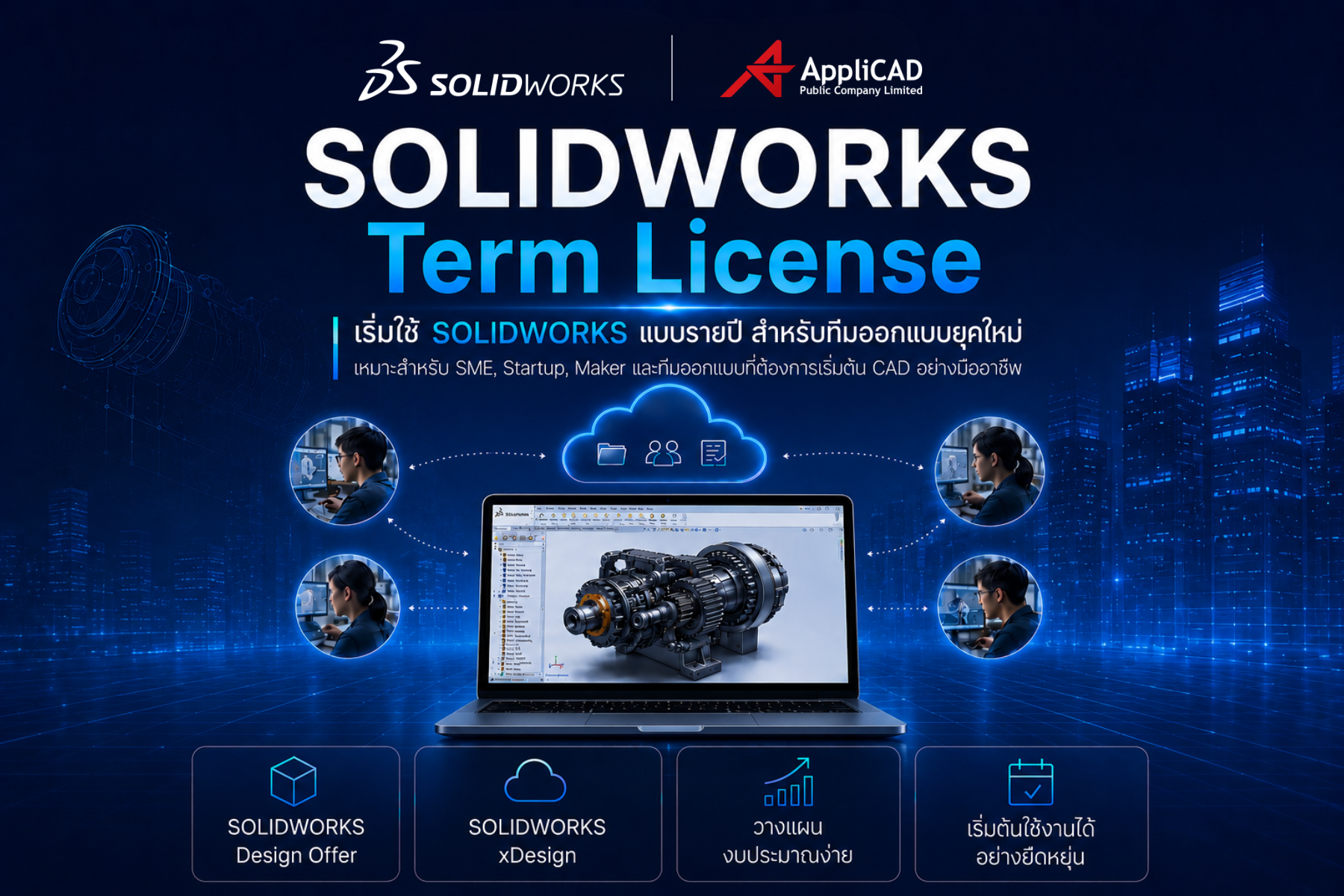 SOLIDWORKS Term License เริ่มใช้ SOLIDWORKS แบบรายปี สำหรับทีมออกแบบยุคใหม่