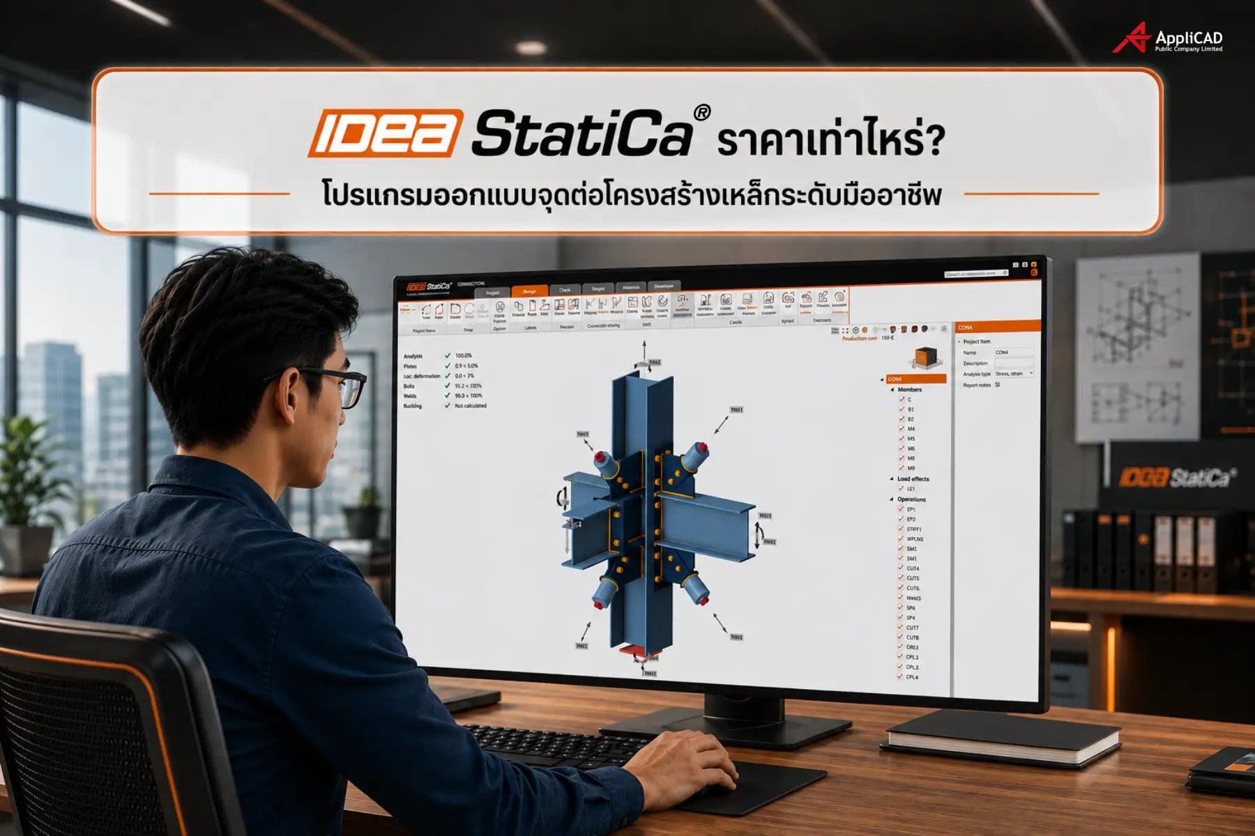 IDEA StatiCa ราคาเท่าไหร่? โปรแกรมออกแบบจุดต่อโครงสร้างเหล็กมืออาชีพ