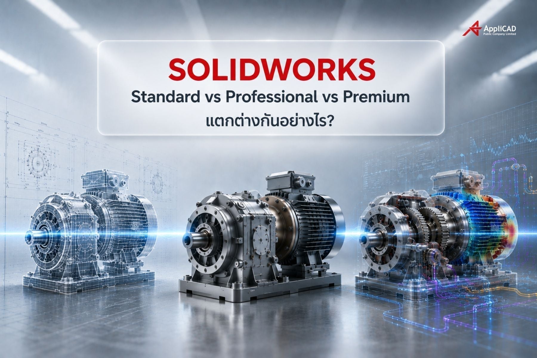 SOLIDWORKS Standard vs Professional vs Premium แตกต่างกันอย่างไร?