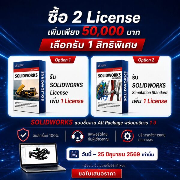 โปรแรง! ซื้อ SOLIDWORKS 2 License เพิ่มเพียง 50,000 บาท เลือกรับ 1 สิทธิ์พิเศษ