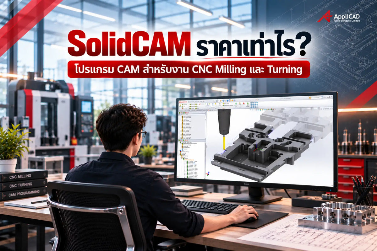 SolidCAM ราคาเท่าไร? โปรแกรม CAM สำหรับงาน CNC Milling และ Turning