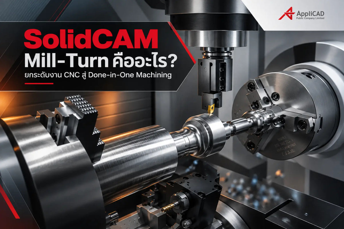 SolidCAM Mill-Turn คืออะไร? ยกระดับงาน CNC สู่ Done-in-One Machining