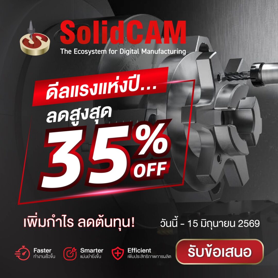 ดีลแรงสุดพิเศษแห่งปี! SolidCAM ส่วนลดสูงสุด 35%