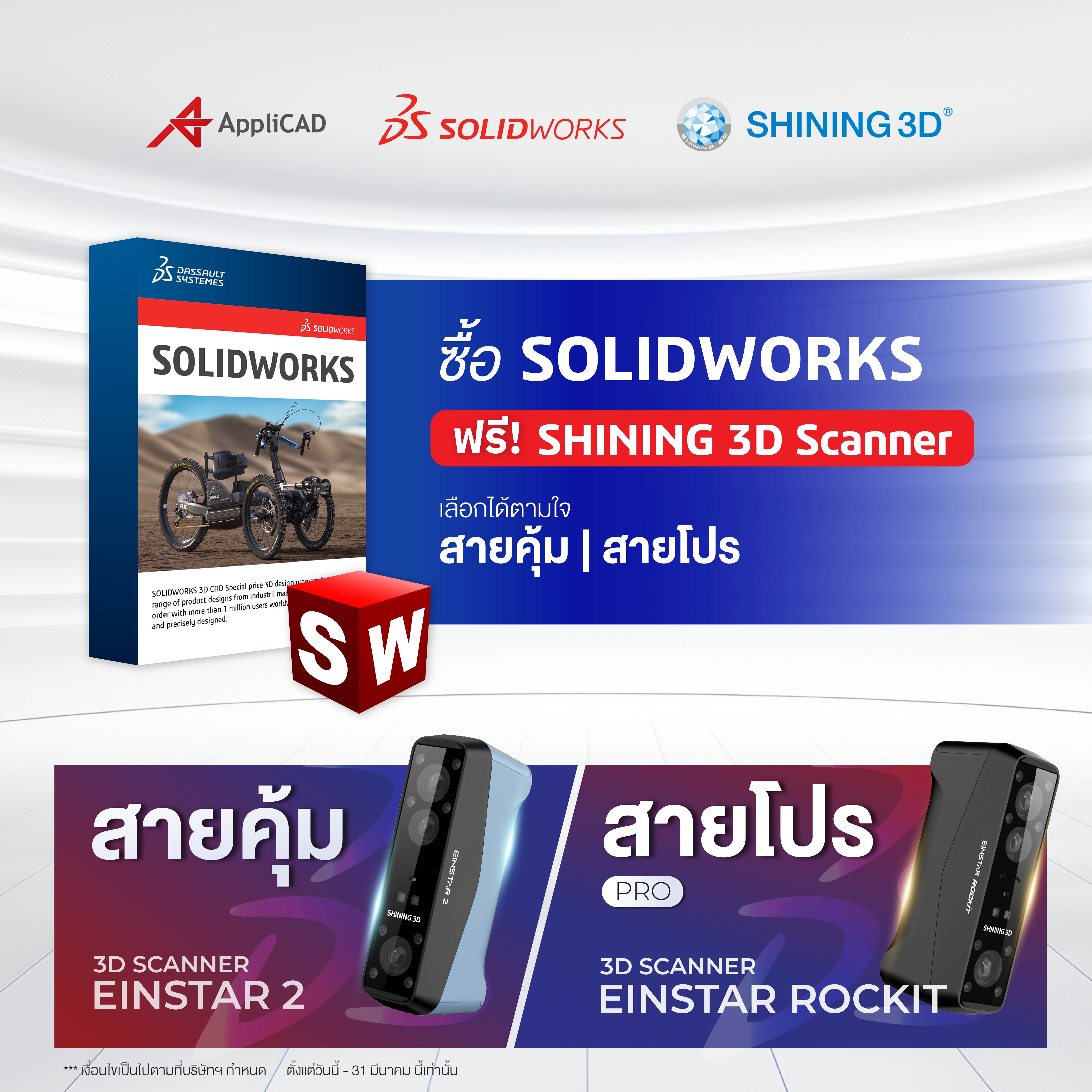 ซื้อ SOLIDWORKS คุ้มกว่าเดิม! รับเครื่องสแกน 3D EINSTAR Series