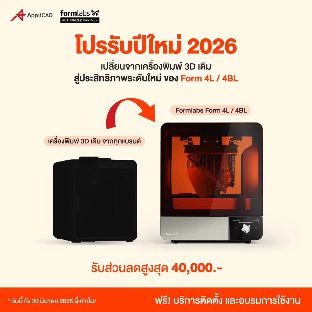 โปร Formlabs Form 4L / 4BL ส่วนลดสูงสุด 40,000 บาท | ปี 2026